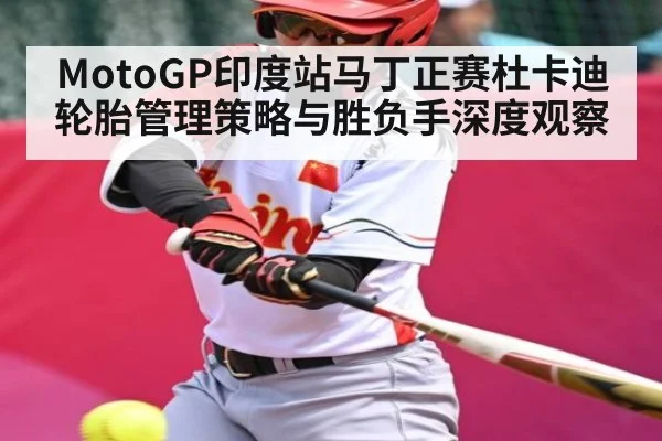 MotoGP印度站马丁正赛杜卡迪轮胎管理策略与胜负手深度观察（kaiyun）