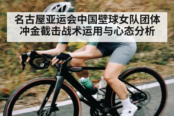 名古屋亚运会中国壁球女队团体冲金截击战术运用与心态分析（kaiyun）