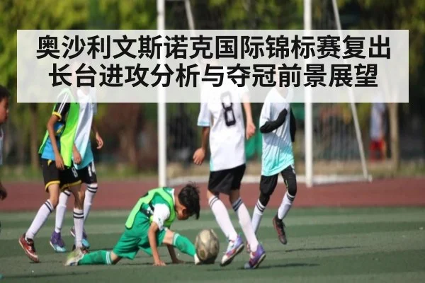 奥沙利文斯诺克国际锦标赛复出 长台进攻分析与夺冠前景展望（kaiyun）